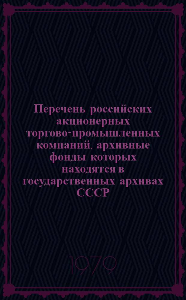 Перечень российских акционерных торгово-промышленных компаний, архивные фонды которых находятся в государственных архивах СССР