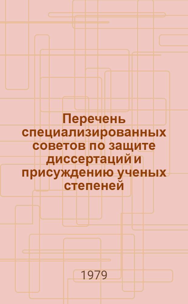 Перечень специализированных советов по защите диссертаций и присуждению ученых степеней : (По состоянию на 1 дек. 1978 г.). [3] : По специальностям технических наук и архитектуры