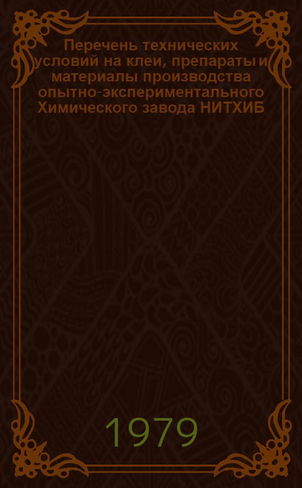 Перечень технических условий на клеи, препараты и материалы производства опытно-экспериментального Химического завода НИТХИБ