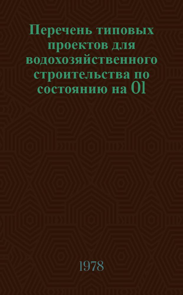 Перечень типовых проектов для водохозяйственного строительства по состоянию на 01.09.1978 (действующих и разрабатываемых)