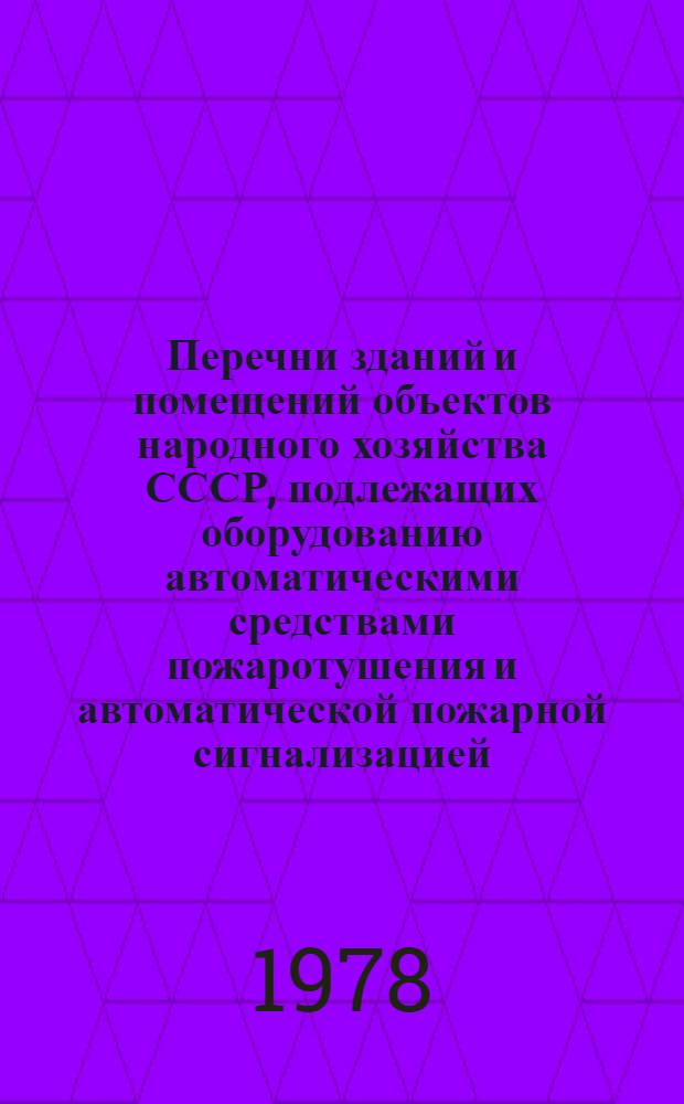 Перечни зданий и помещений объектов народного хозяйства СССР, подлежащих оборудованию автоматическими средствами пожаротушения и автоматической пожарной сигнализацией