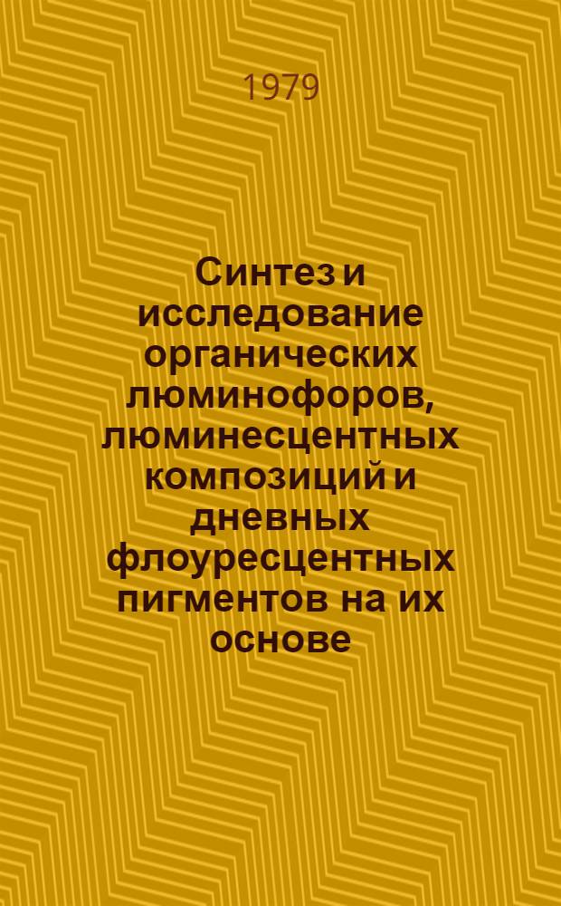 Синтез и исследование органических люминофоров, люминесцентных композиций и дневных флоуресцентных пигментов на их основе : Автореф. дис. на соиск. учен. степ. д. т. н