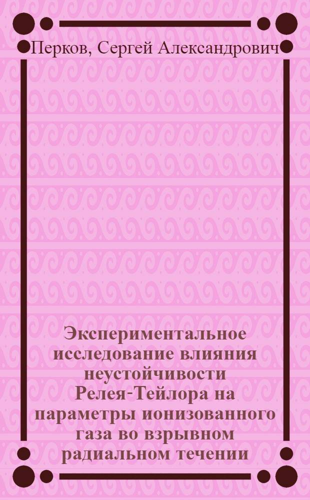 Экспериментальное исследование влияния неустойчивости Релея-Тейлора на параметры ионизованного газа во взрывном радиальном течении : Автореф. дис. на соиск. учен. степ. канд. физ.-мат. наук : (01.04.08)