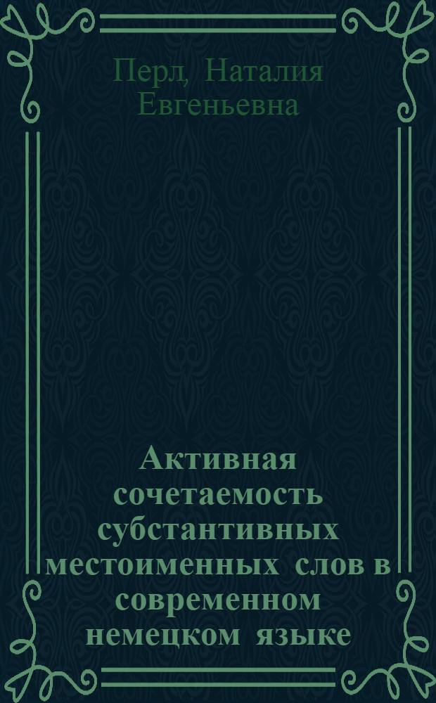 Активная сочетаемость субстантивных местоименных слов в современном немецком языке : (На материале указат. и отрицат.-неопредел. прономинативов) : Автореф. дис. на соиск. учен. степ. канд. филол. наук : (10.02.04)