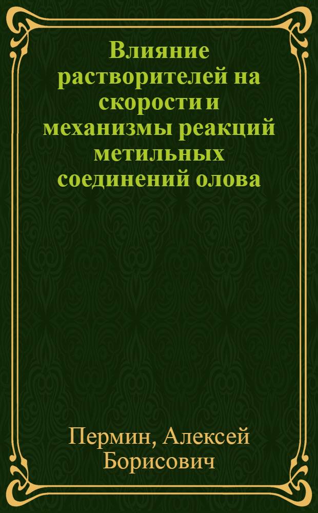 Влияние растворителей на скорости и механизмы реакций метильных соединений олова : Автореф. дис. на соиск. учен. степ. канд. хим. наук : (02.00.03)