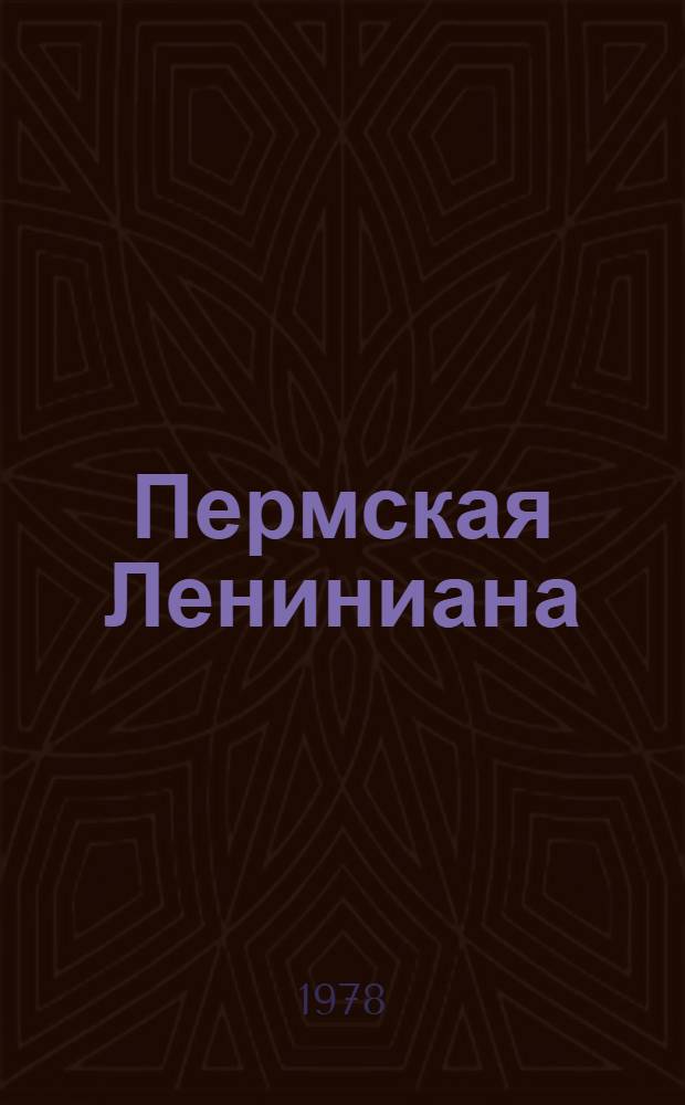 Пермская Лениниана : Б-чка в 8 т. Т. 5 : О простом и великом
