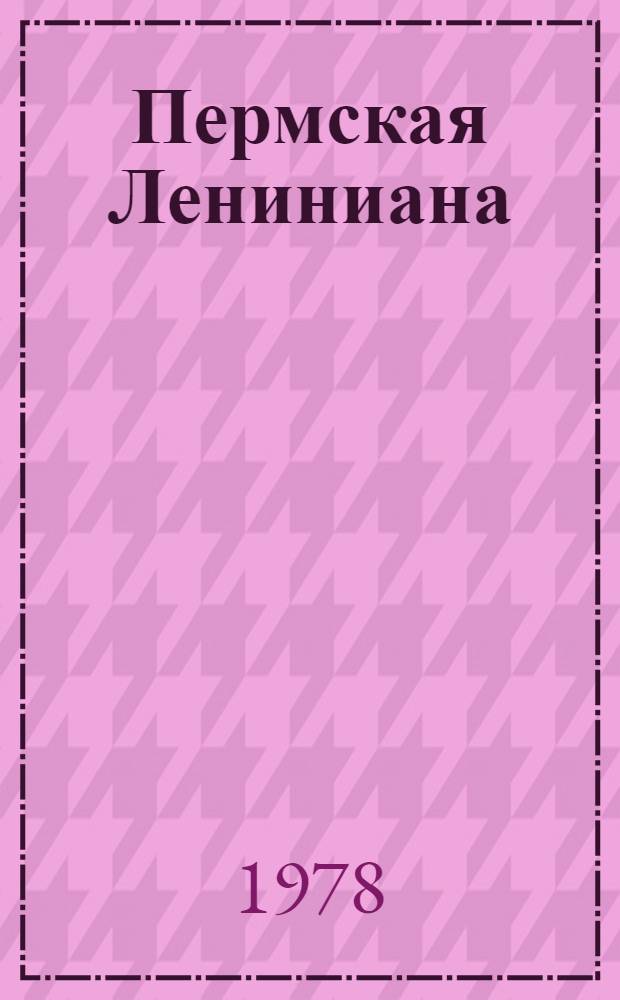 Пермская Лениниана : Б-чка в 8 т. Т. 6 : Бессмертный образ