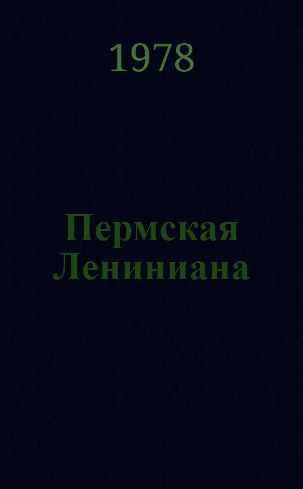Пермская Лениниана : Б-чка в 8 т. Т. 8 : В.И. Ленин и Прикамье