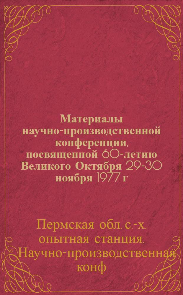 Материалы научно-производственной конференции, посвященной 60-летию Великого Октября 29-30 ноября 1977 г.