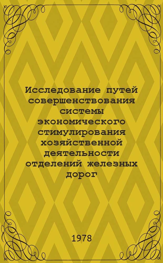 Исследование путей совершенствования системы экономического стимулирования хозяйственной деятельности отделений железных дорог : Автореф. дис. на соиск. учен. степени канд. экон. наук : (08.00.05)