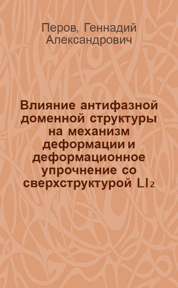 Влияние антифазной доменной структуры на механизм деформации и деформационное упрочнение со сверхструктурой LI₂ : Автореф. дис. на соиск. учен. степ. канд. физ.-мат. наук : (01.04.07)