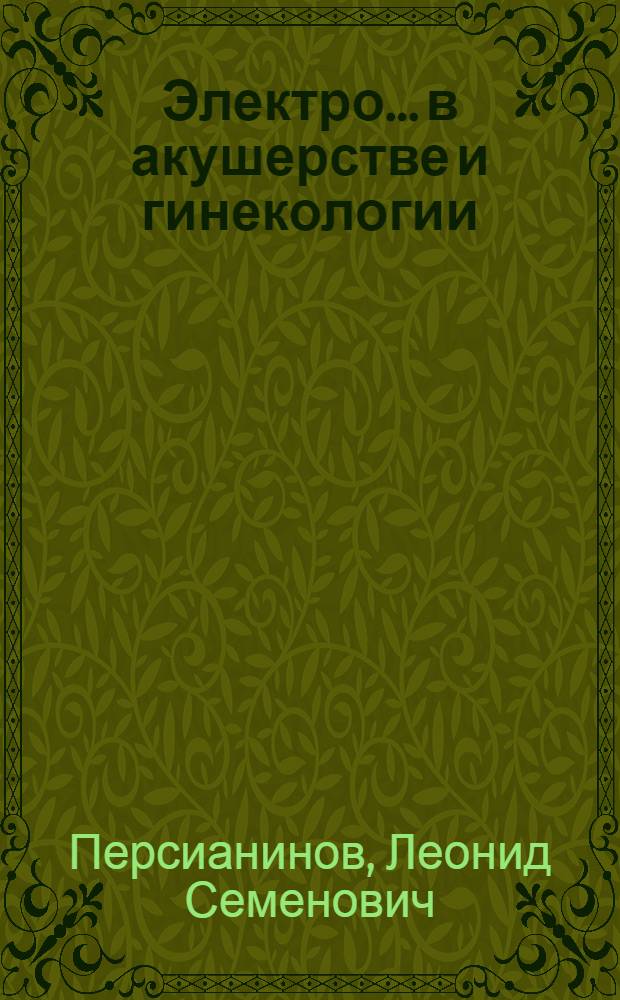 Электро... в акушерстве и гинекологии