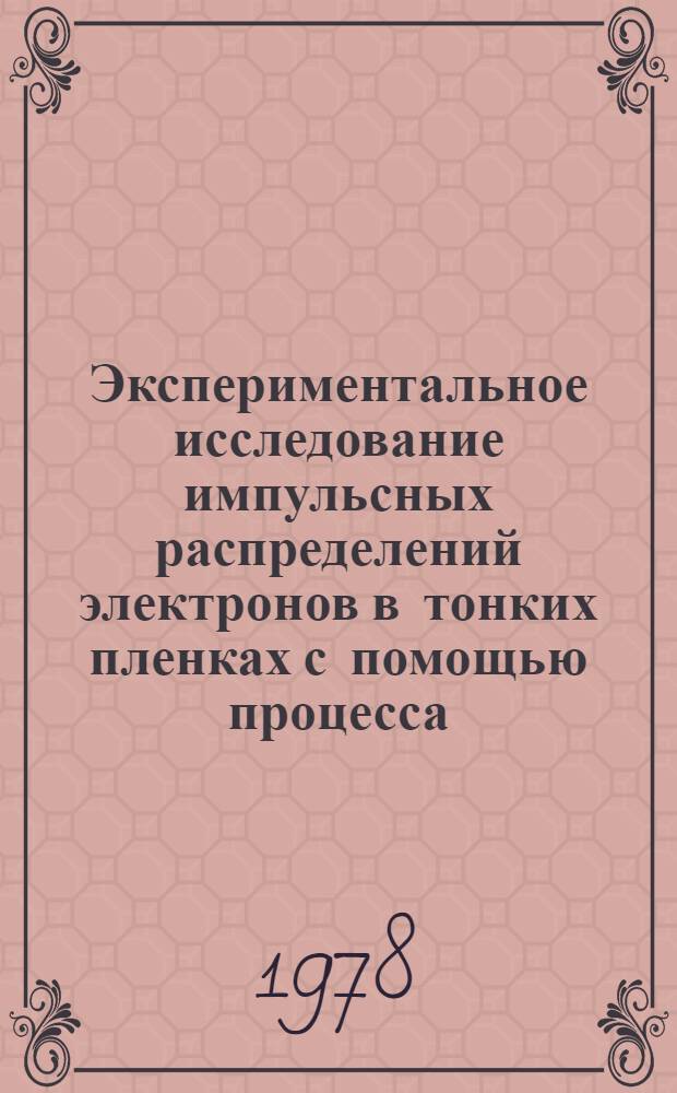 Экспериментальное исследование импульсных распределений электронов в тонких пленках с помощью процесса (е, 2е) при энергиях /≈10 кэВ : Автореф. дис. на соиск. учен. степ. канд. физ.-мат. наук : (01.04.08)
