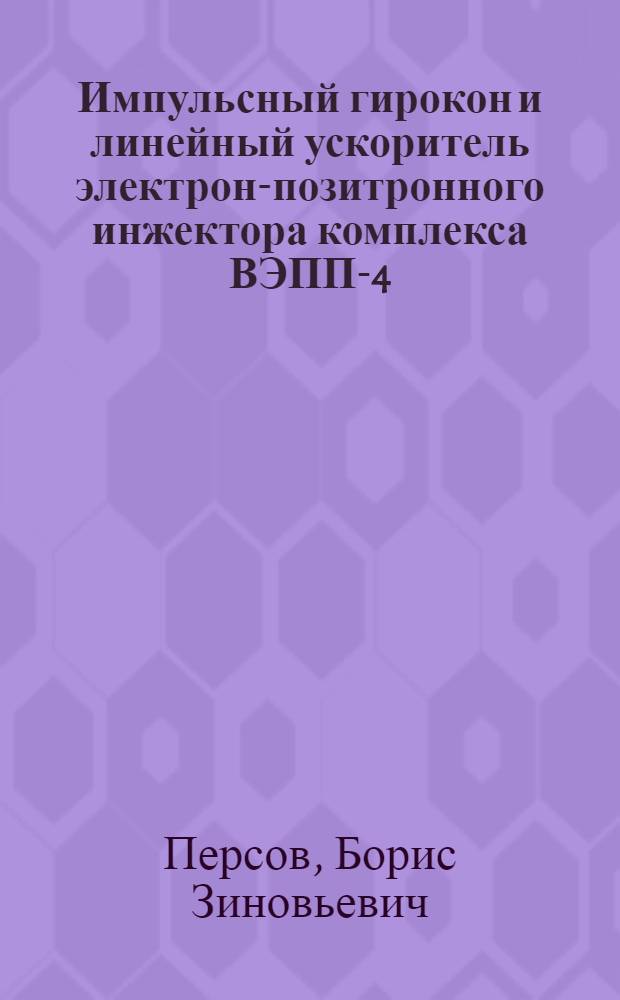 Импульсный гирокон и линейный ускоритель электрон-позитронного инжектора комплекса ВЭПП-4 : Автореф. дис. на соиск. учен. степ. канд. техн. наук : (05.09.04)