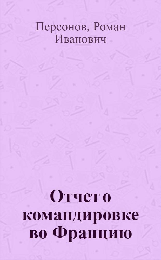 Отчет о командировке во Францию