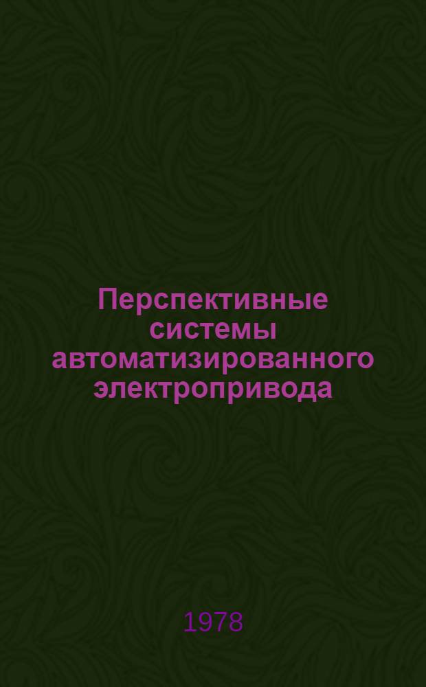 Перспективные системы автоматизированного электропривода : Темат. сб
