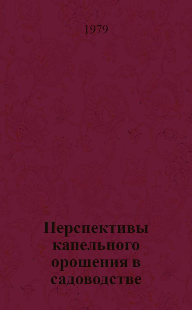 Перспективы капельного орошения в садоводстве