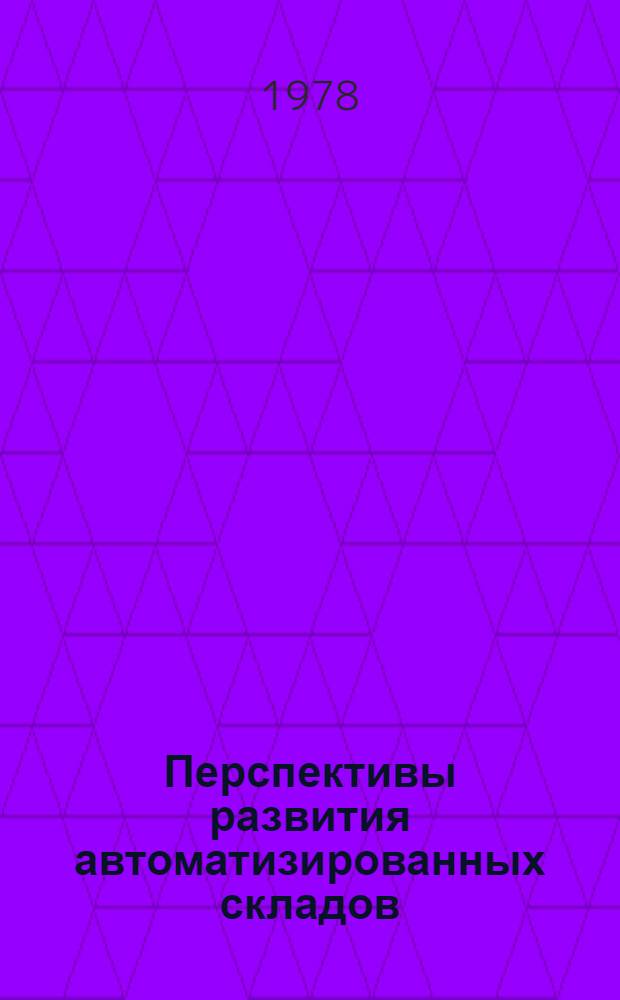 Перспективы развития автоматизированных складов
