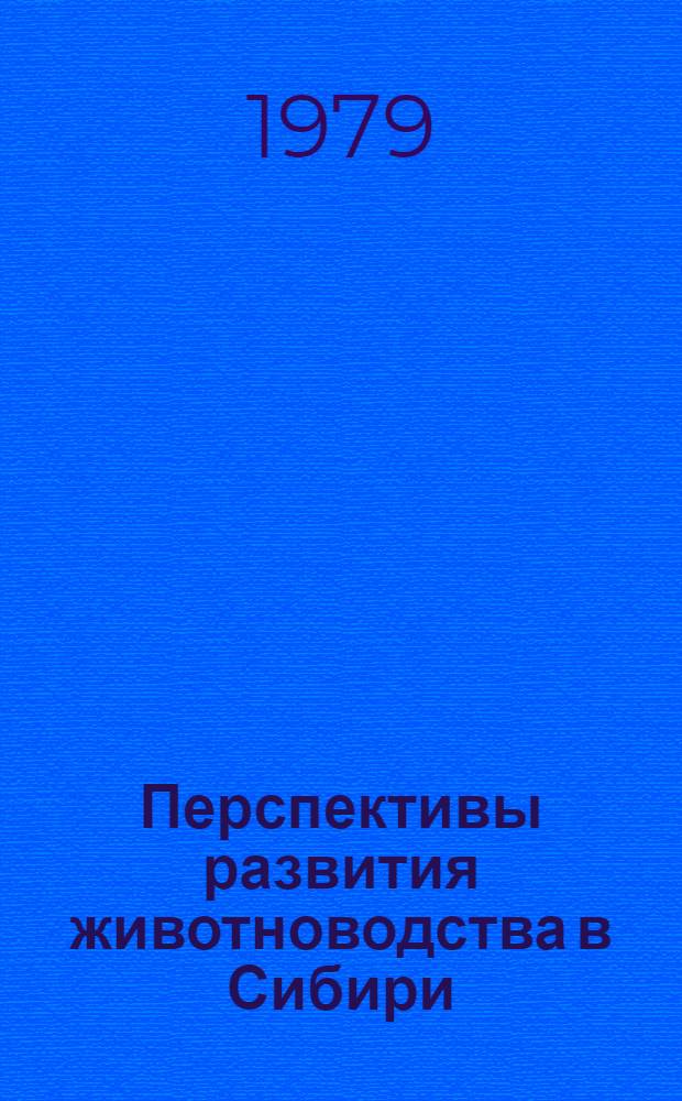 Перспективы развития животноводства в Сибири : Сб. статей