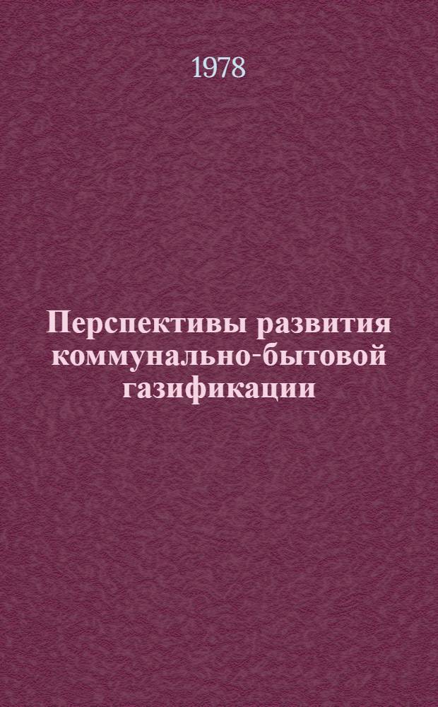 Перспективы развития коммунально-бытовой газификации