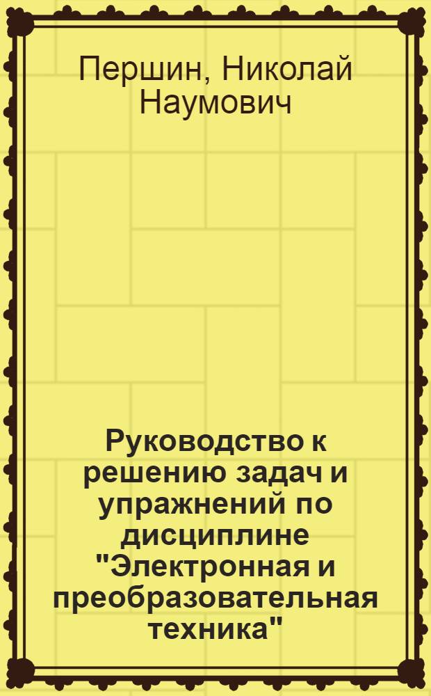 Руководство к решению задач и упражнений по дисциплине "Электронная и преобразовательная техника"