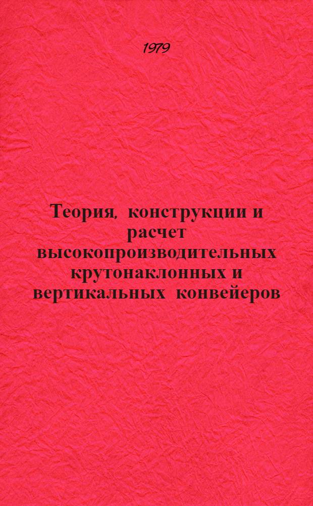 Теория, конструкции и расчет высокопроизводительных крутонаклонных и вертикальных конвейеров : Автореф. дис. на соиск. учен. степ. д-ра техн. наук : (05.05.05)