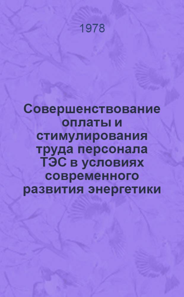 Совершенствование оплаты и стимулирования труда персонала ТЭС в условиях современного развития энергетики : Автореф. дис. на соиск. учен. степ. к. э. н