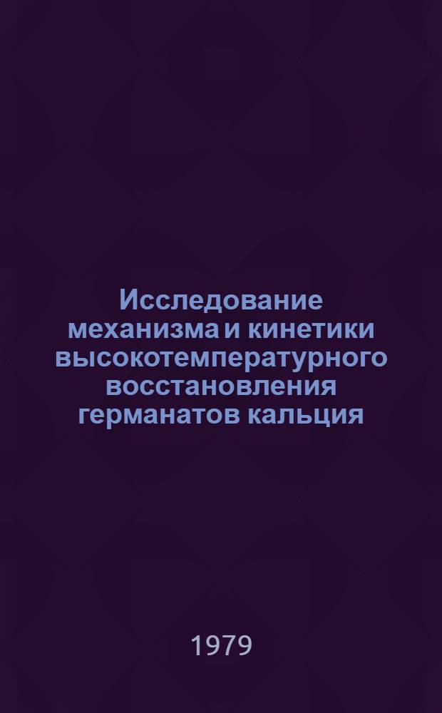 Исследование механизма и кинетики высокотемпературного восстановления германатов кальция, магния и твердых растворов GeO₂ и SiO₂ : Автореф. дис. на соиск. учен. степ. канд. хим. наук : (02.00.04)