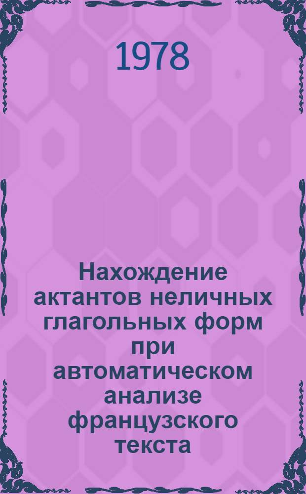 Нахождение актантов неличных глагольных форм при автоматическом анализе французского текста