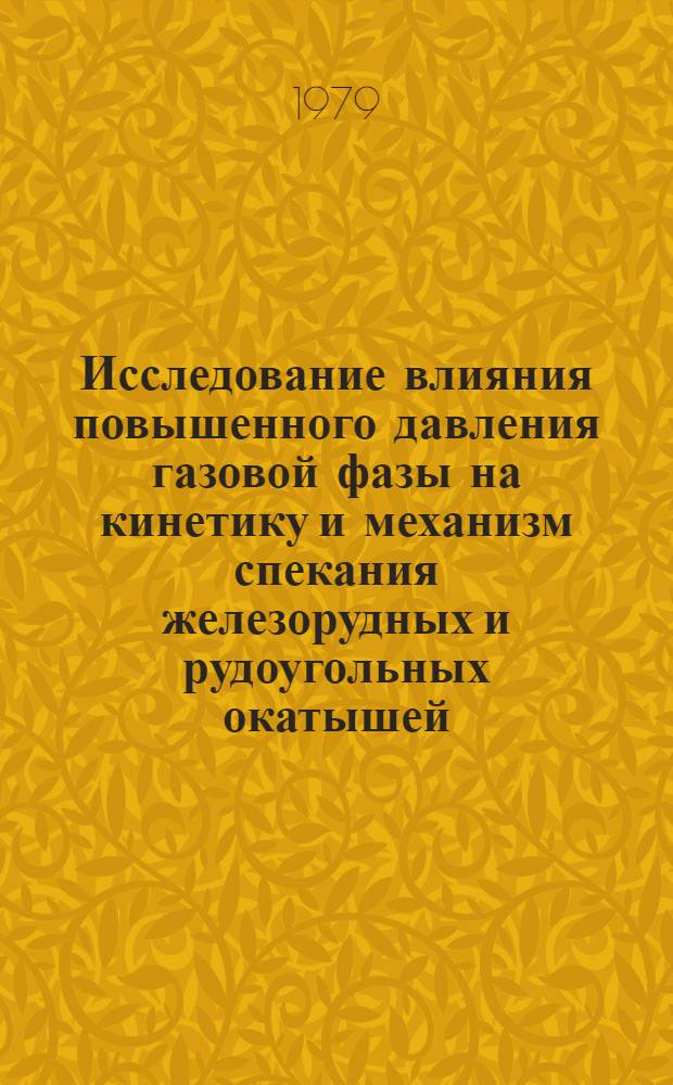 Исследование влияния повышенного давления газовой фазы на кинетику и механизм спекания железорудных и рудоугольных окатышей : Автореф. дис. на соиск. учен. степ. канд. техн. наук : (05.16.02)