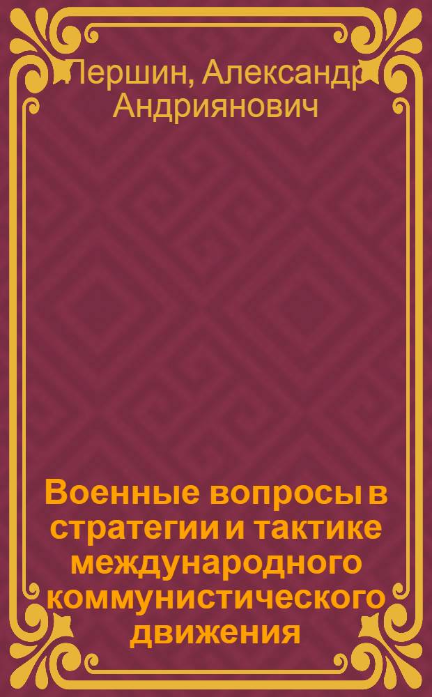 Военные вопросы в стратегии и тактике международного коммунистического движения