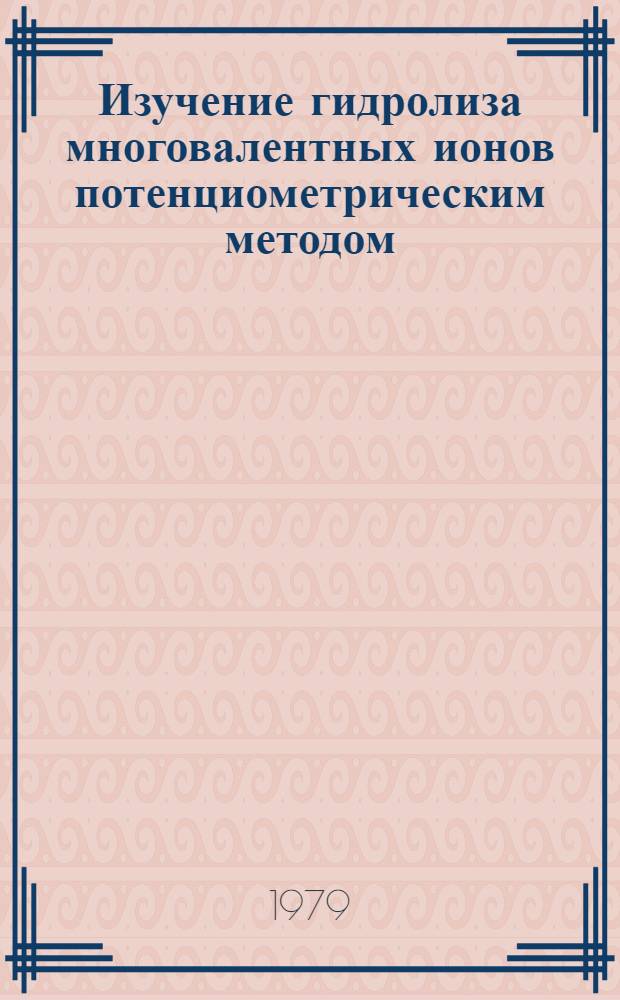 Изучение гидролиза многовалентных ионов потенциометрическим методом