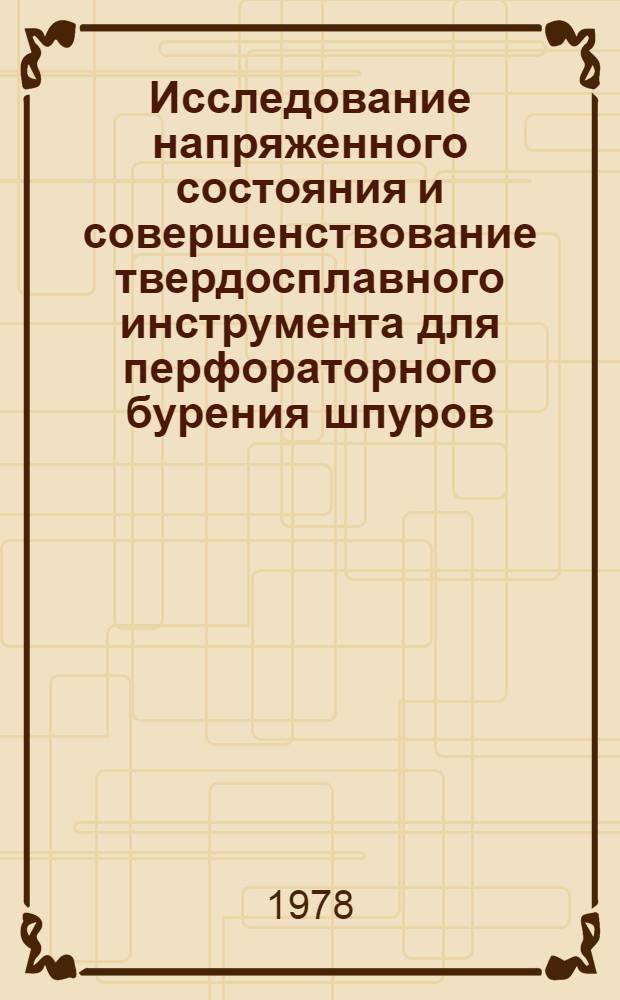 Исследование напряженного состояния и совершенствование твердосплавного инструмента для перфораторного бурения шпуров : Автореф. дис. на соиск. учен. степ. к. т. н