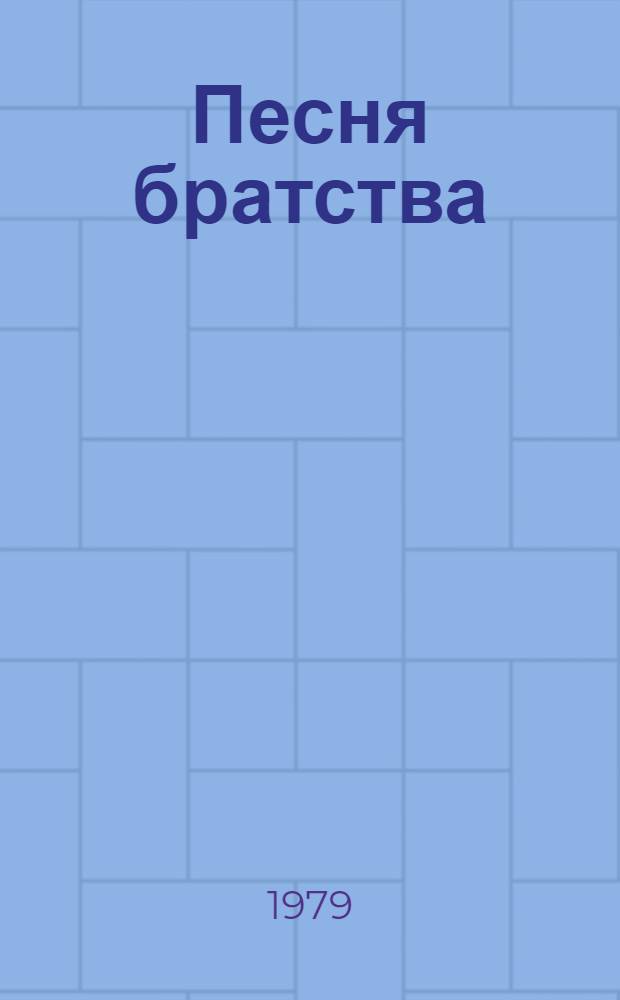 Песня братства = Пiсня братерства : Фотоальбом