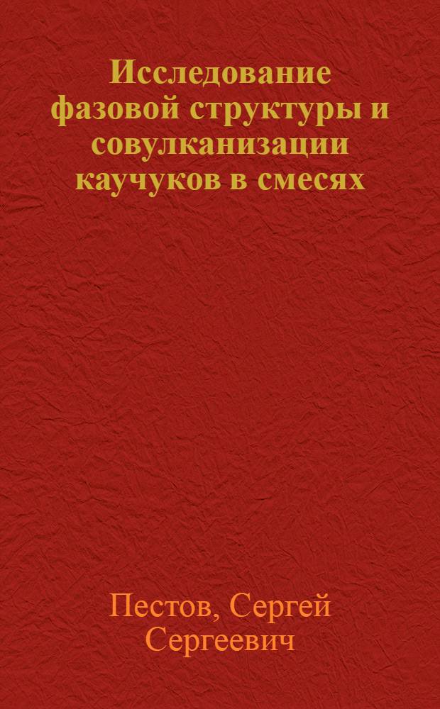 Исследование фазовой структуры и совулканизации каучуков в смесях : Автореф. дис. на соиск. учен. степ. канд. хим. наук : (01.04.19)