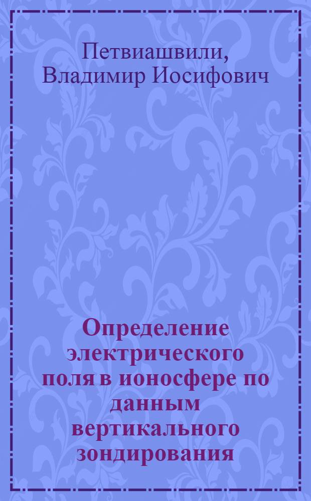 Определение электрического поля в ионосфере по данным вертикального зондирования
