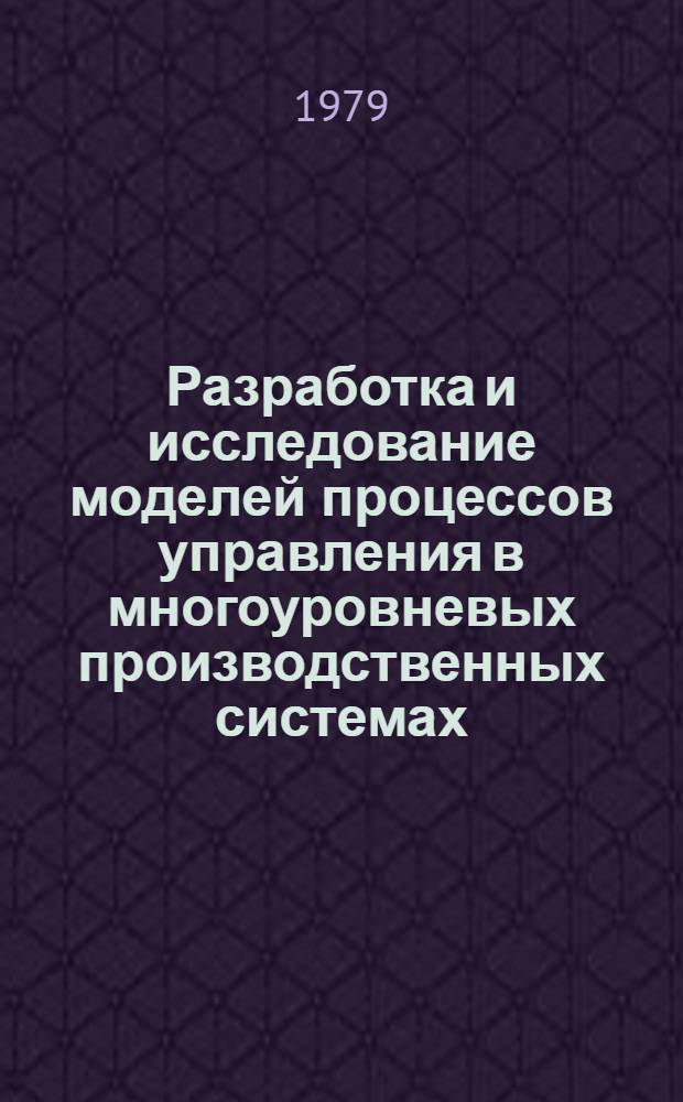 Разработка и исследование моделей процессов управления в многоуровневых производственных системах : Автореф. дис. на соиск. учен. степ. канд. техн. наук : (05.13.02)
