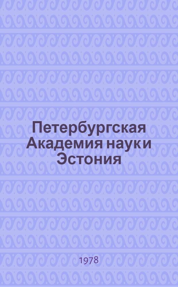Петербургская Академия наук и Эстония : Сб. статей