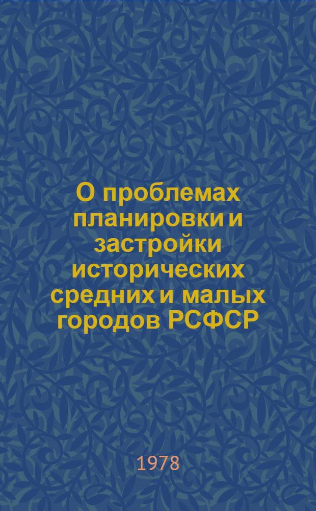 О проблемах планировки и застройки исторических средних и малых городов РСФСР