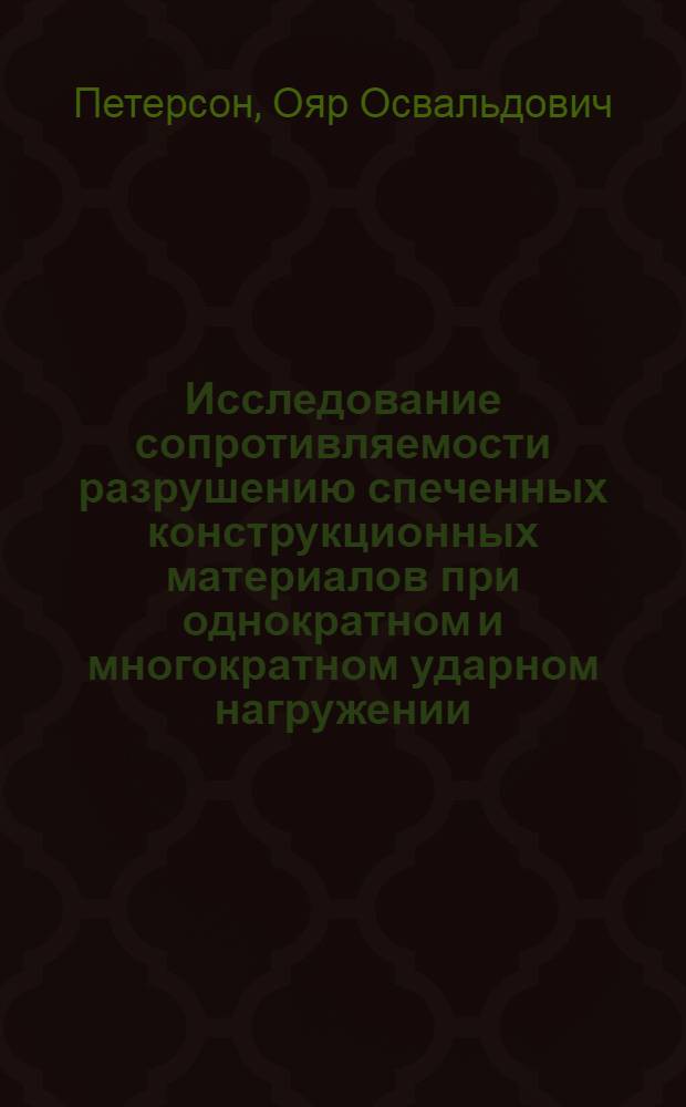 Исследование сопротивляемости разрушению спеченных конструкционных материалов при однократном и многократном ударном нагружении : Автореф. дис. на соиск. учен. степ. канд. техн. наук : (05.16.06)