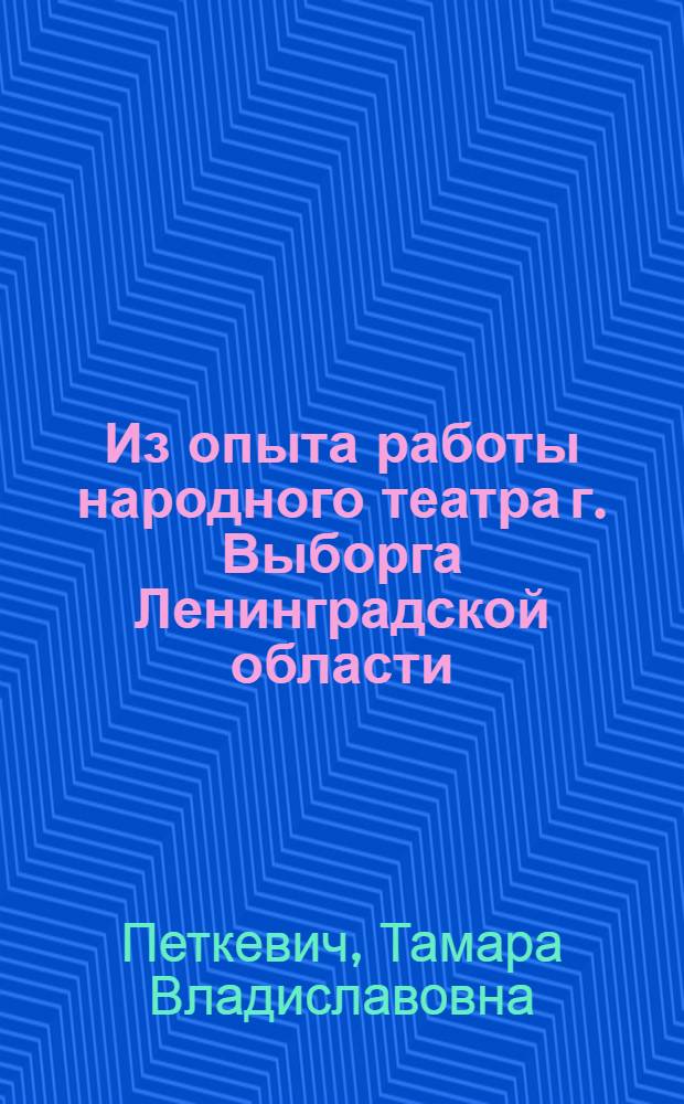Из опыта работы народного театра г. Выборга Ленинградской области : Метод. письмо