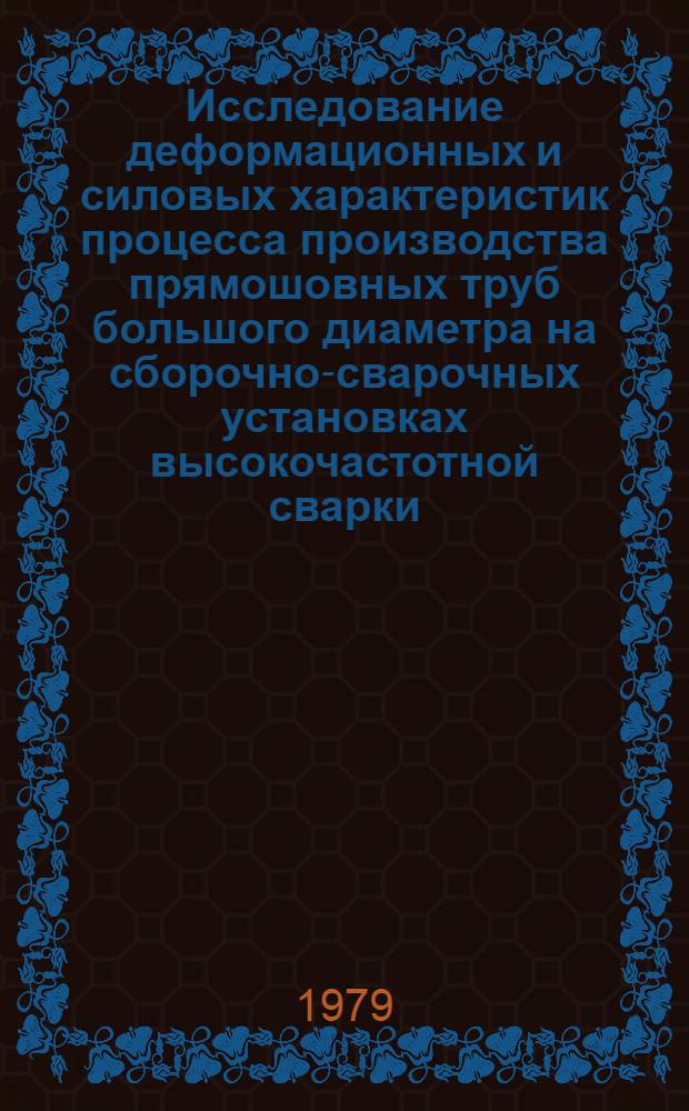 Исследование деформационных и силовых характеристик процесса производства прямошовных труб большого диаметра на сборочно-сварочных установках высокочастотной сварки : Автореф. дис. на соиск. учен. степ. канд. техн. наук : (05.16.05)