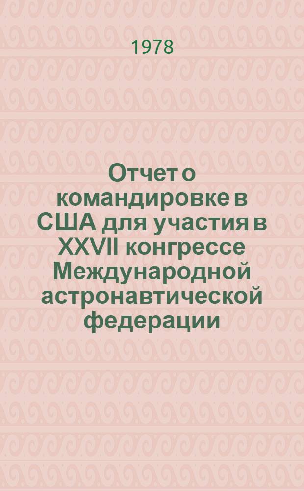 Отчет о командировке в США [для участия в XXVII конгрессе Международной астронавтической федерации. Анхейм. Окт. 1976 г.]