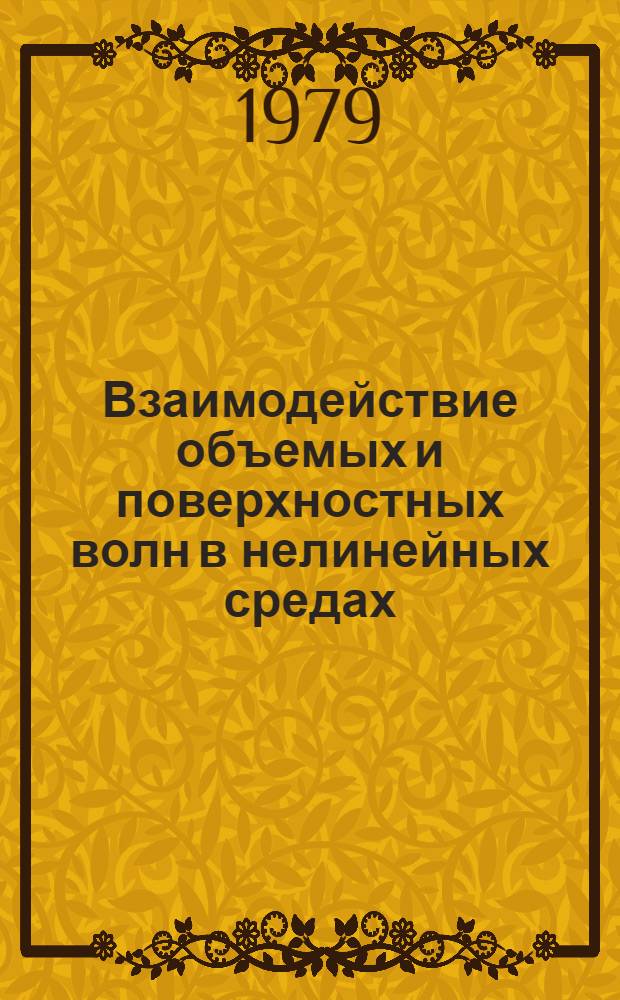 Взаимодействие объемых и поверхностных волн в нелинейных средах : Автореф. дис. на соиск. учен. степ. канд. физ.-мат. наук : (01.04.03)