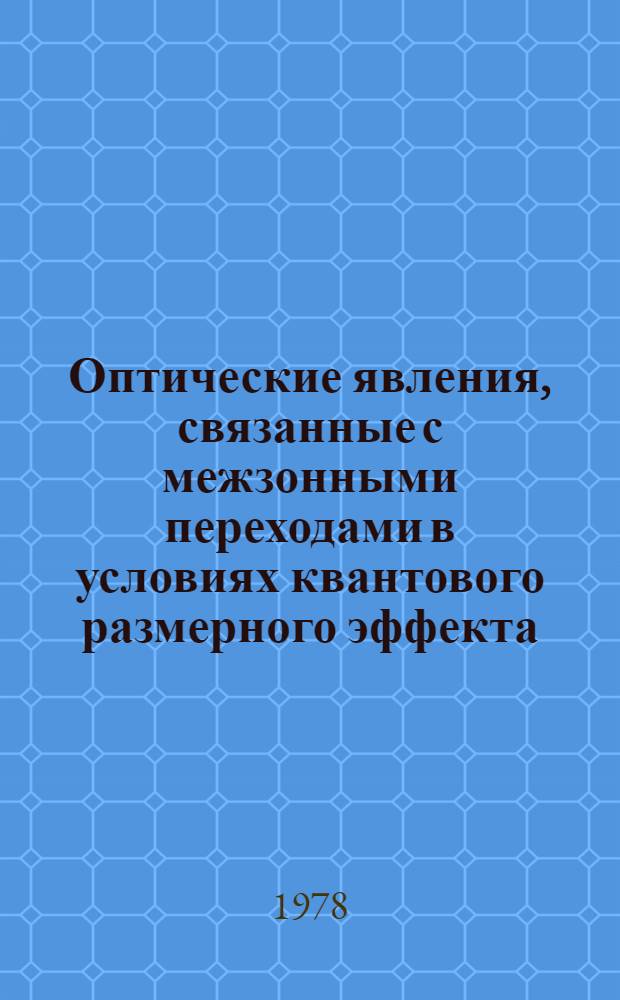 Оптические явления, связанные с межзонными переходами в условиях квантового размерного эффекта : Автореф. дис. на соиск. учен. степени канд. физ.-мат. наук : (01.04.10)