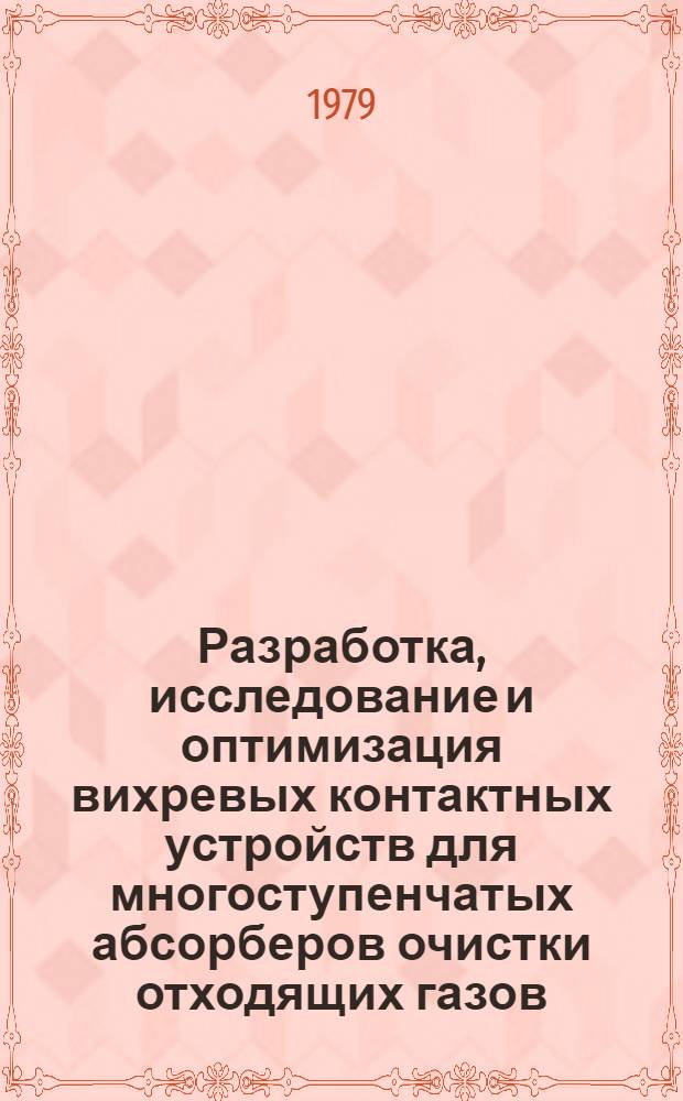 Разработка, исследование и оптимизация вихревых контактных устройств для многоступенчатых абсорберов очистки отходящих газов : Автореф. дис. на соиск. учен. степ. к. т. н