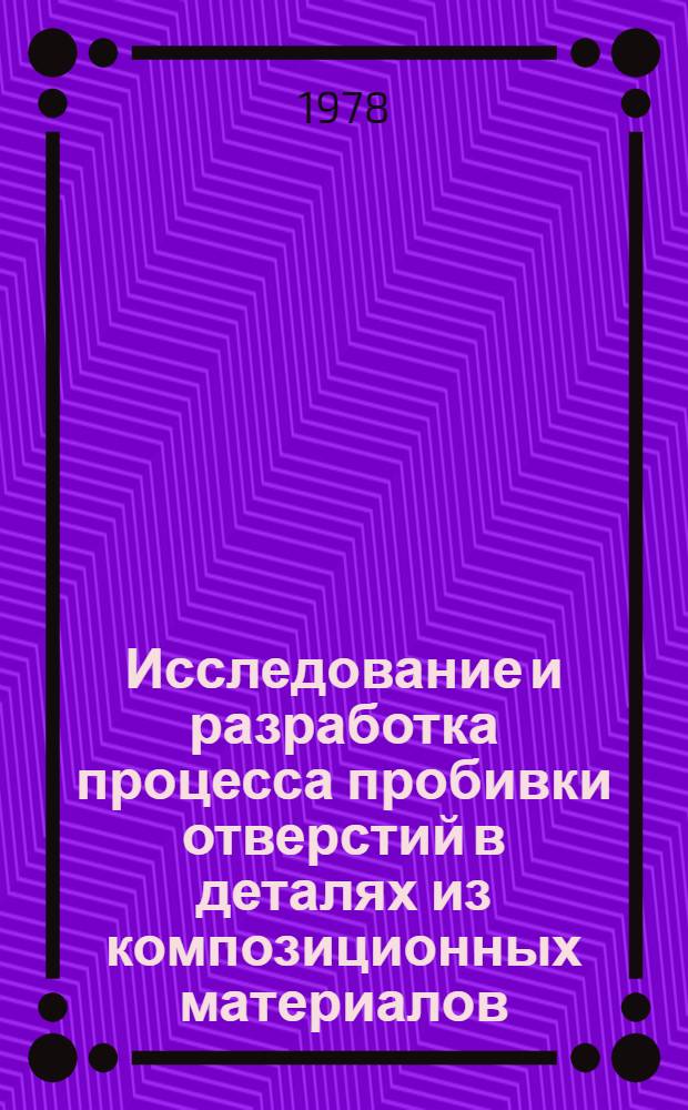 Исследование и разработка процесса пробивки отверстий в деталях из композиционных материалов : Автореф. дис. на соиск. учен. степени к. т. н
