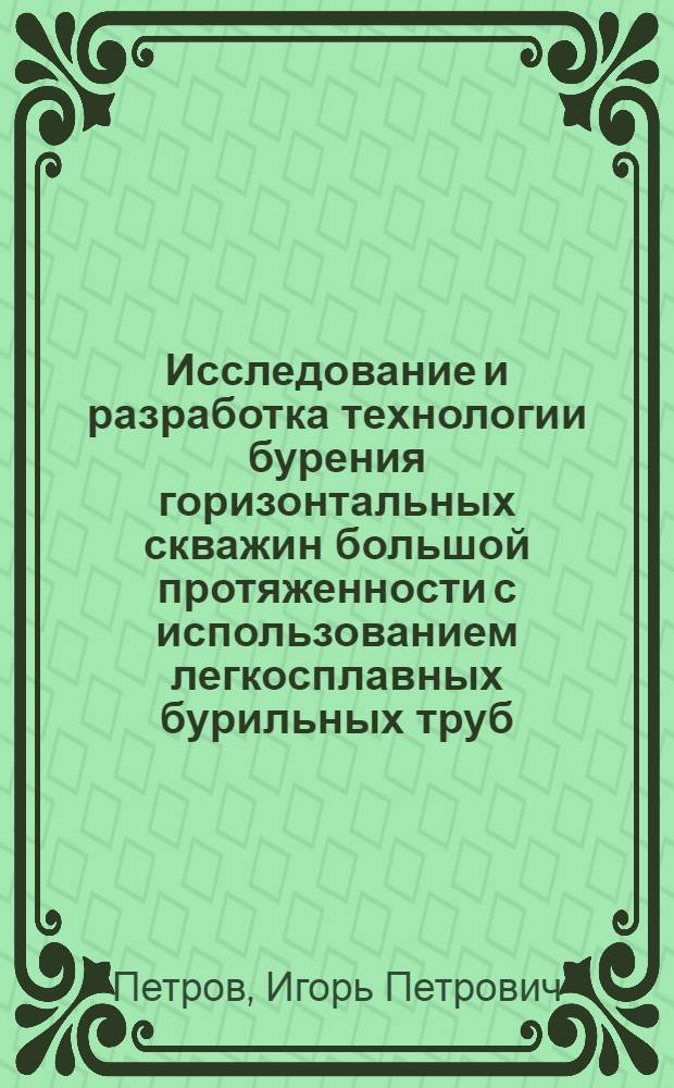 Исследование и разработка технологии бурения горизонтальных скважин большой протяженности с использованием легкосплавных бурильных труб : Автореф. дис. на соиск. учен. степени канд. техн. наук : (04.00.19)