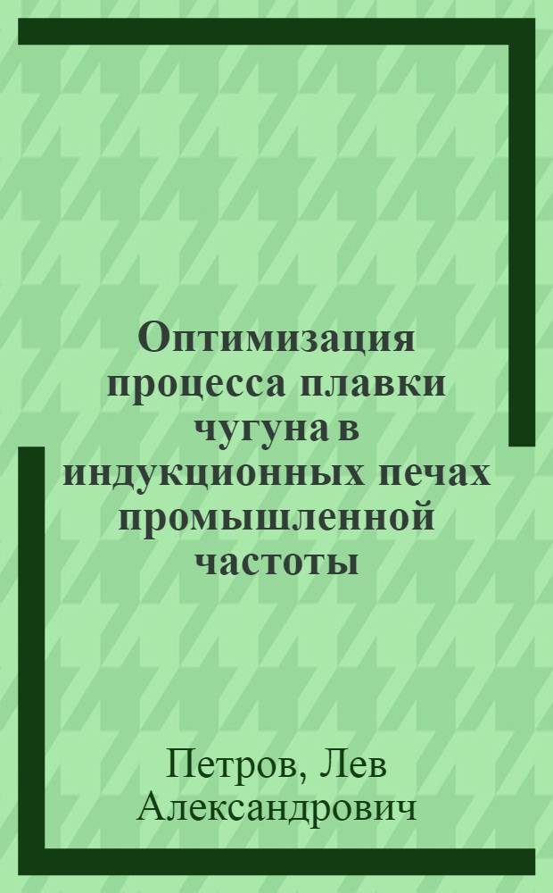 Оптимизация процесса плавки чугуна в индукционных печах промышленной частоты : Автореф. дис. на соиск. учен. степ. к. т. н