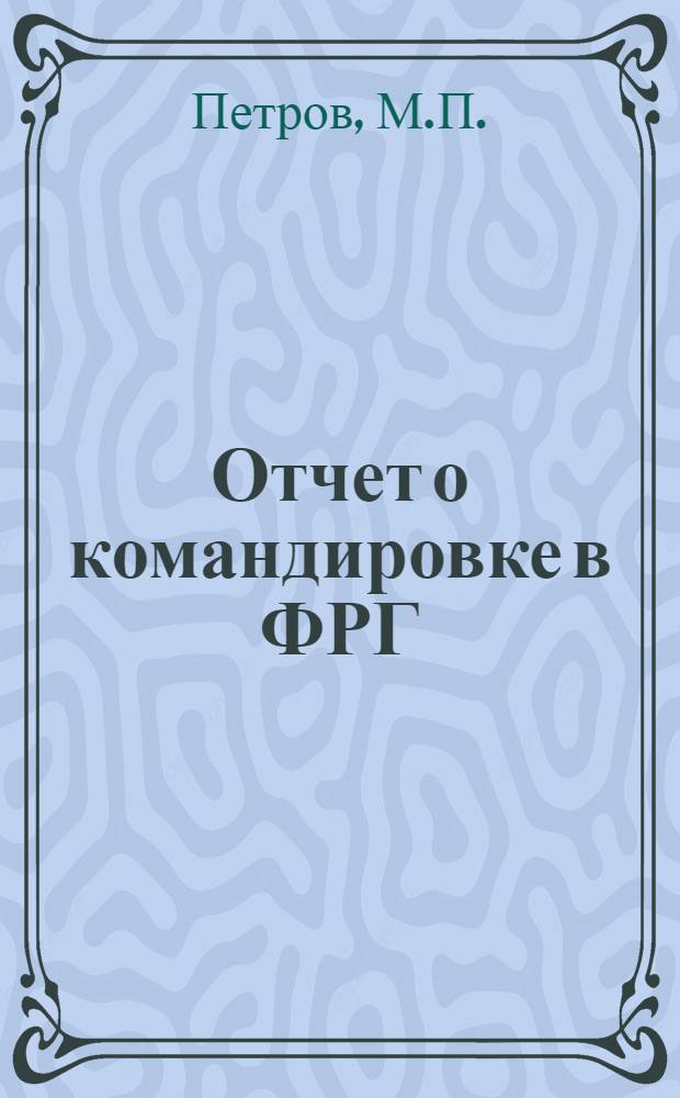 Отчет о командировке в ФРГ